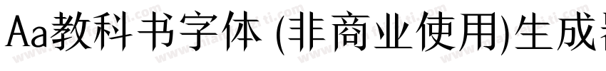 Aa教科书字体 (非商业使用)生成器字体转换